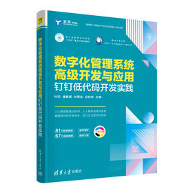 数字化管理系统高级开发与应用:钉钉低代码开发实践