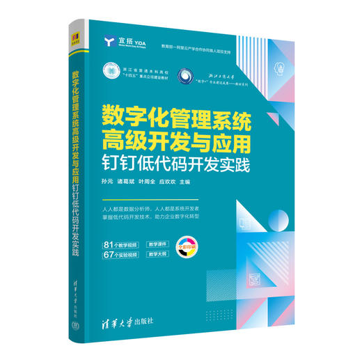 数字化管理系统高级开发与应用:钉钉低代码开发实践 商品图0