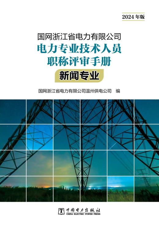 国网浙江省电力有限公司电力专业技术人员职称评审手册 新闻专业（2024年版） 商品图1