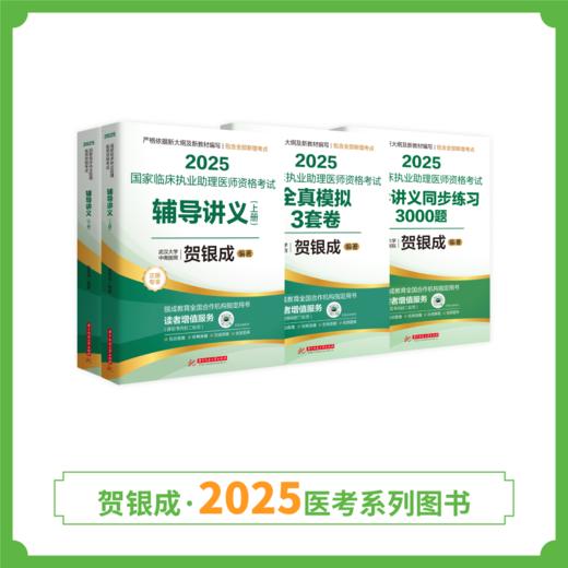 现货 | 25版贺银成助理图书套装组合 商品图2