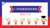 实验小班  2024.11.27   2-3岁组家庭闯关游戏 商品缩略图0