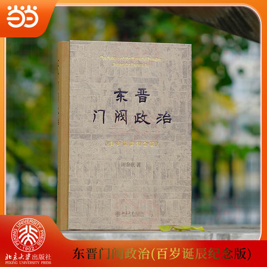 东晋门阀政治:百岁诞辰纪念版 商品图1