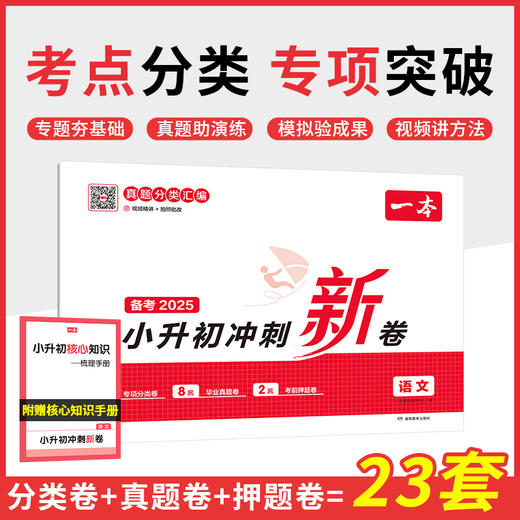 一本·小升初冲刺新卷 语文(2025) 商品图0