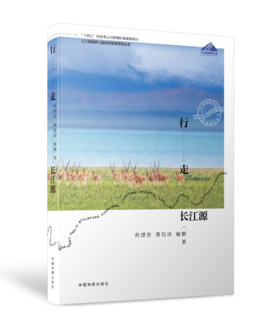 行走长江源——三江源国家公园行走纪行丛书