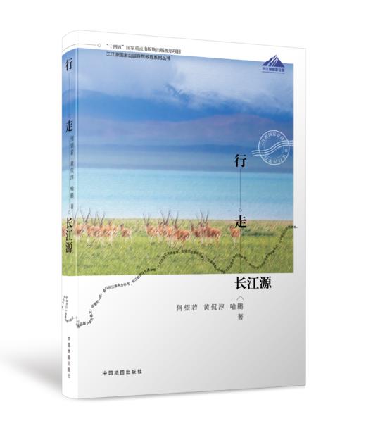 行走长江源——三江源国家公园行走纪行丛书 商品图0