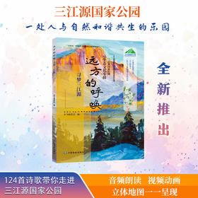 远方的呼唤——寻梦三江源  124首诗歌带你走进三江源国家公园