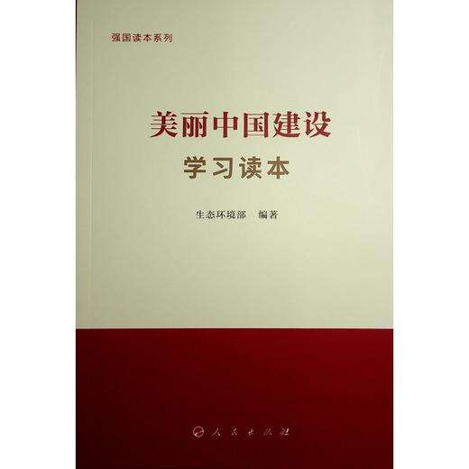 美丽中国建设学习读本 商品图1