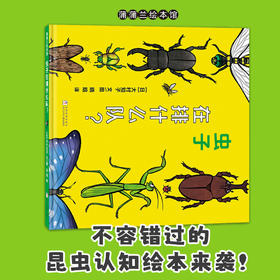 【换社新书】虫子在排什么队？——精装3岁以上 昆虫形态认知 自然生命 大村知子 幼儿园读物 睡前故事 蒲蒲兰绘本馆