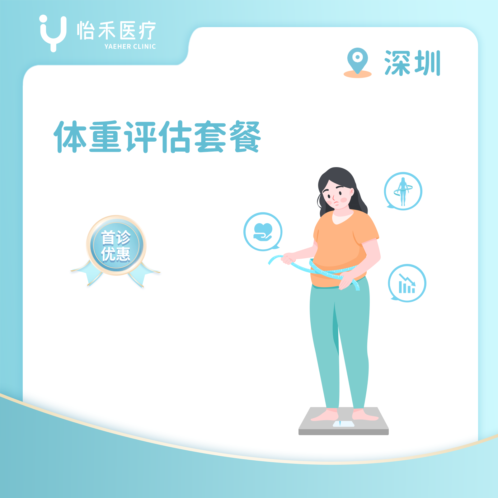 深圳【首诊】体重评估套餐