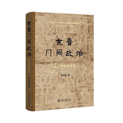 东晋门阀政治:百岁诞辰纪念版 商品图0