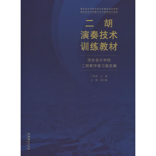 二胡演奏技术训练教材:西安音乐学院二胡教学练习曲选编 商品图0