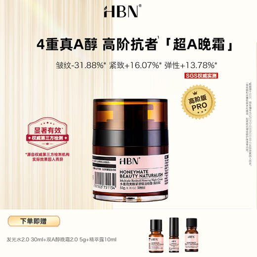 2025【视黄醇高阶晚霜】HBN 多重视黄醇紧塑赋活晚霜 商品图0