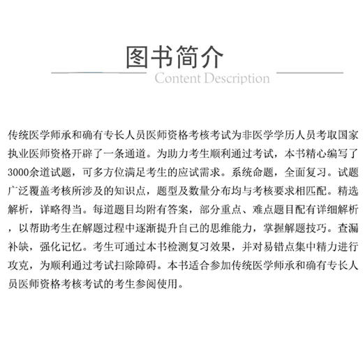 2025传统医学师承人员出师和确有专长人员考核精编3000题 国家医师资格考试用书刘恩钊 题试题习题大纲详解考点中国医药科技出版社 商品图2