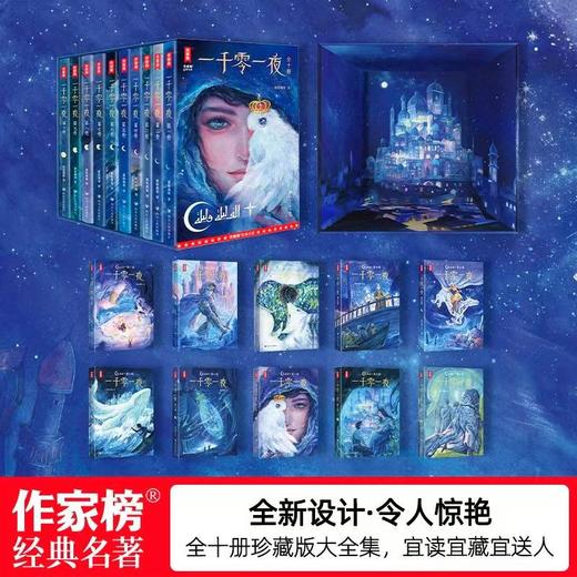 《一千零一夜》礼盒珍藏版大全集（全10册）| 经典原文直译 8位阿拉伯语专家倾力打造 原汁原味、精彩好读 商品图1