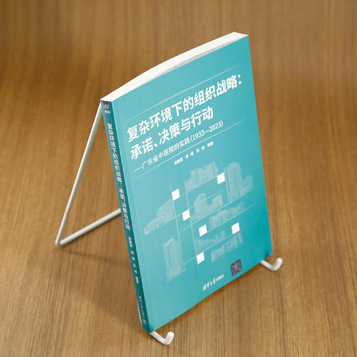 复杂环境下的组织战略:承诺 决策与行动:广东省中医院的实践(1933-2023) 商品图2