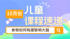 24.10：食物如何构建聪明大脑