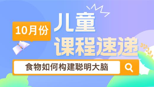 24.10：食物如何构建聪明大脑 商品图0