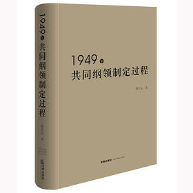 1949年共同纲领制定过程