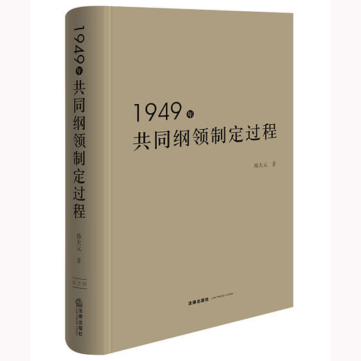 1949年共同纲领制定过程 商品图0