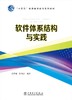 软件体系结构与实践 商品缩略图1