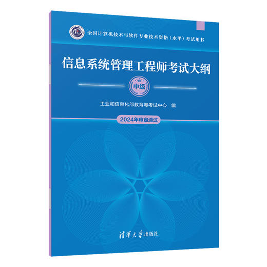 信息系统管理工程师考试大纲 商品图0