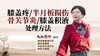 膝盖疼、半月板损伤、膝盖积液、骨关节炎处理方法 商品缩略图0