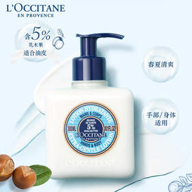 欧舒丹乳木果手部身体温和保湿润肤露300ml/117940 油皮亲妈清爽百搭