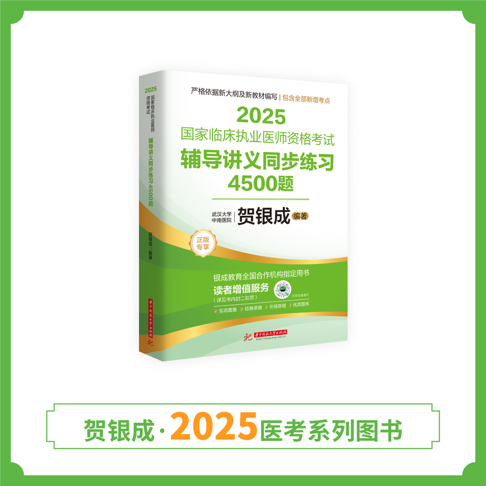 现货丨执医同步练习 | 2025贺银成国家临床执业医师资格考试辅导讲义同步练习4500题