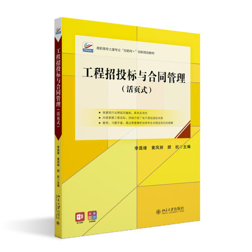 工程招投标与合同管理（活页式） 李昌绪 黄凤丽 顾抗 主编 北京大学出版社 高职高专土建专业"互联网+"创新规划教材 商品图0