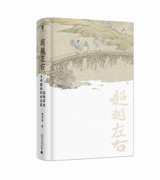 大学问· 超越左右：实践历史与中国农村的发展   “农业经济史三部曲”最后一部  黄宗智/著 商品图6