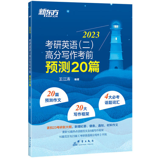 2023考研英语(二)高分写作考前预测20篇 商品图3