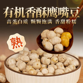 【人民食品】有机香酥鹰嘴豆280g