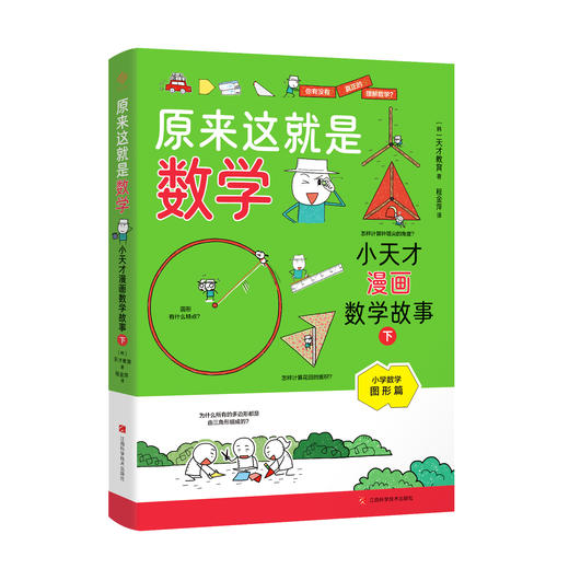 《原来这就是数学：小天才漫画数学故事》（全4册） 商品图1