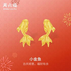 周六福精品足金小金鱼计价耳饰女款耳钉春节新品节日礼物