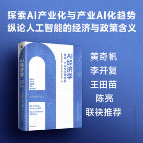 中信出版 | AI经济学：宏观、产业与治理分析