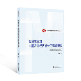 智慧农业对中国农业经济增长的影响研究