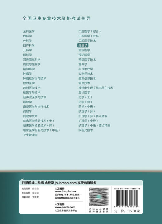 2023疼痛学 全国卫生专业技术资格考试指导 人卫版2023年职称考试疼痛学中级资格考试用书官方教材 考前复习参考资料 附赠考试大纲 商品图4