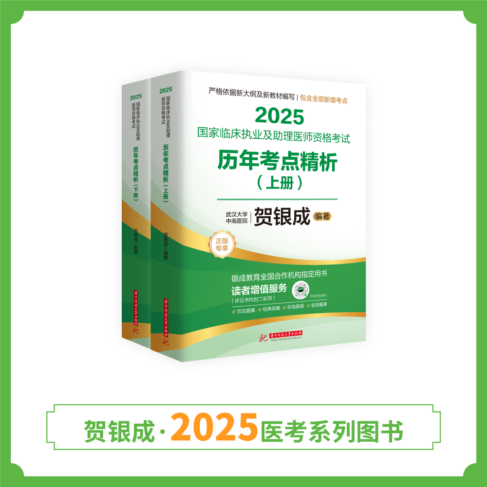 现货丨历年考点精析 | 2025贺银成国家临床执业及助理医师资格考试历年考点精析（上下册）