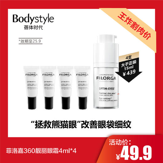 【11.28 王炸割肉价】菲洛嘉360靓丽眼霜4ml*4（限25年9月） 商品图0