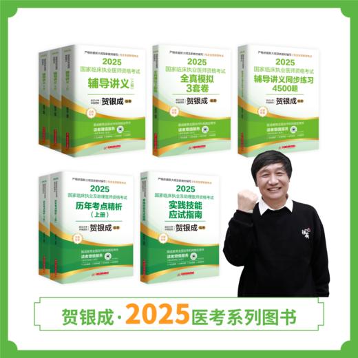现货 | 25版执业贺老师全套图书丨共8本 商品图1