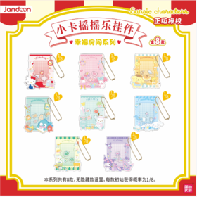 简动文创 三丽鸥家族 幸福房间系列 小卡摇摇乐挂件 8包/盒 国谷