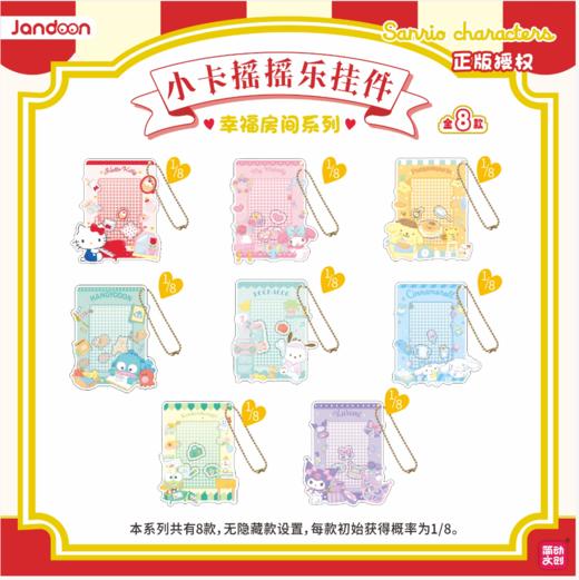 简动文创 三丽鸥家族 幸福房间系列 小卡摇摇乐挂件 8包/盒 国谷 商品图0