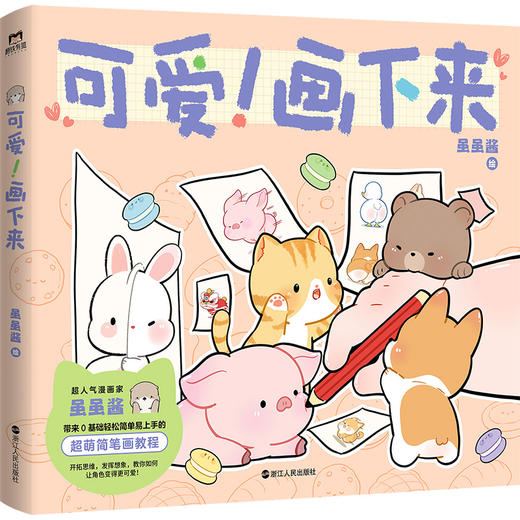 可爱！画下来 虽虽酱漫画绘本简笔画教程绘画基础入门磨铁正版书 商品图3