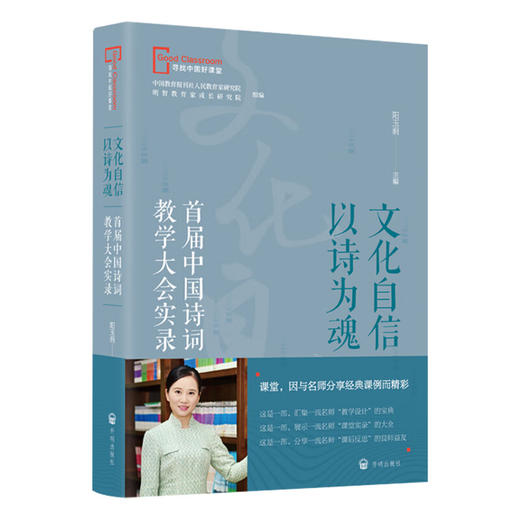 文化自信 以诗为魂:首届中国诗词教学大会实录 商品图1