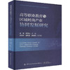 高等职业教育与区域时尚产业协同发展研究 商品缩略图0