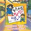 【换社新书】妈妈，你好吗？——精装 5岁以上 孩子与妈妈之间真挚纯粹的爱 母亲节绘本 童趣幽默 小学生活 成长平等尊重蒲蒲兰绘本馆旗舰店 商品缩略图0