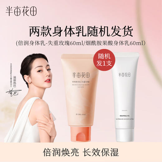 半亩花田  倍润身体乳（失重玫瑰）60ml *3    BMHT-ZH014 商品图1