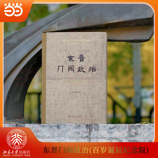 东晋门阀政治:百岁诞辰纪念版 商品图4