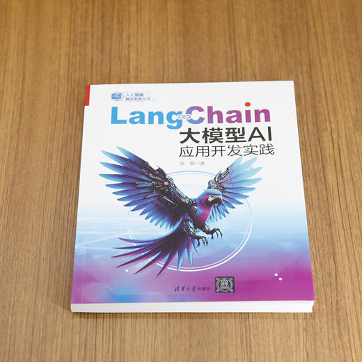 LangChain大模型AI应用开发实践 商品图1