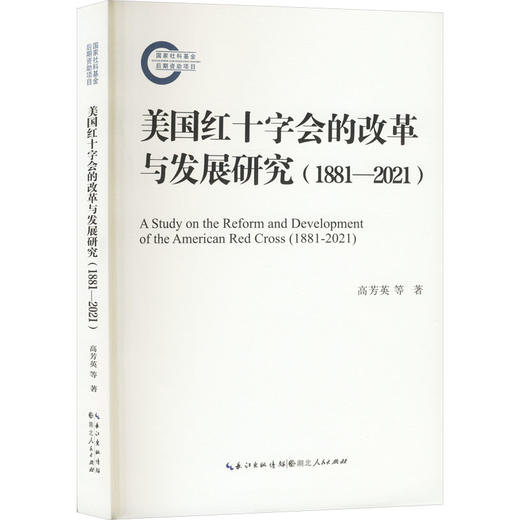美国红十字会的改革与发展研究(1881-2021) 商品图0